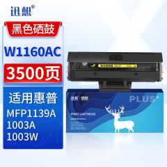 迅想W1160X硒鼓（大容量 带芯片）适用惠普HP 1003 MFP 1139 W1160A