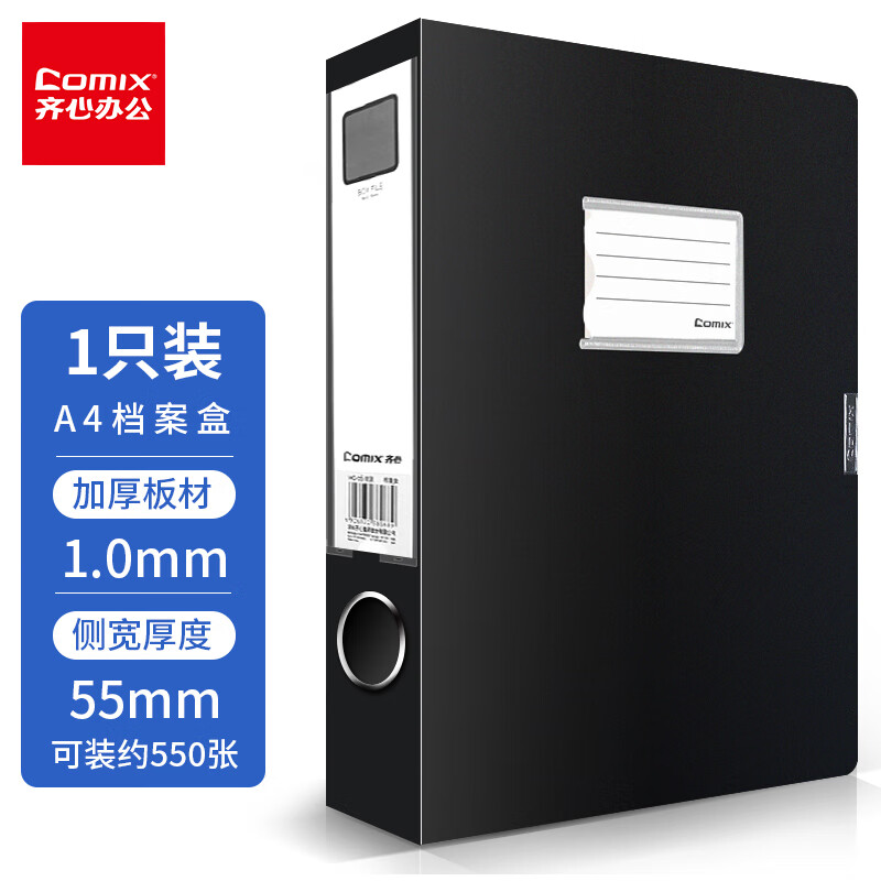 齐心 档案盒 HC-55 A4 55MM 黑 个