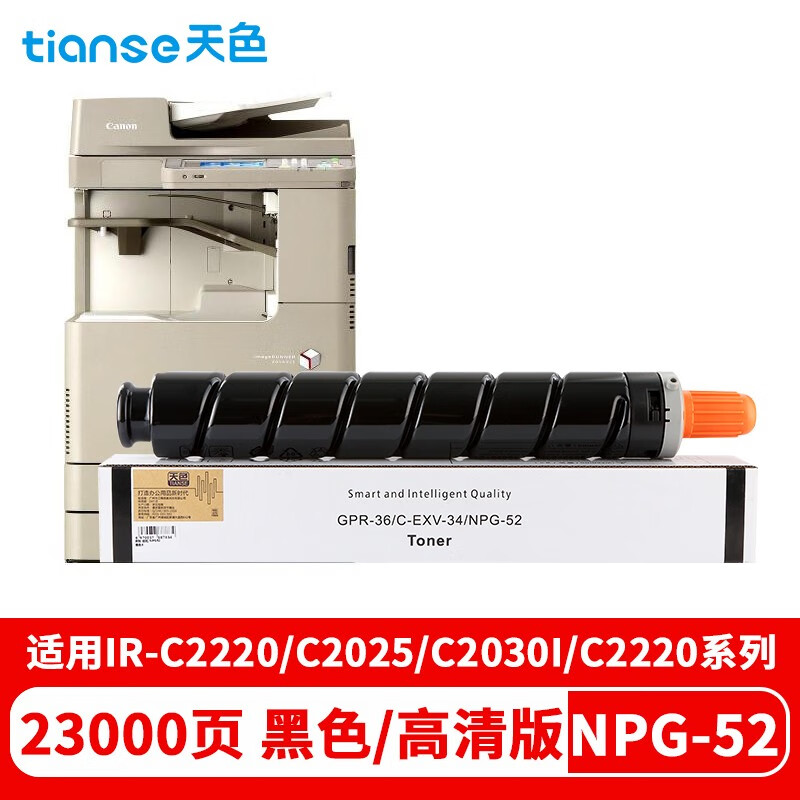 天色 碳粉 佳能 NPG52黑色 (适用于CanoniRADVC2020/2025)