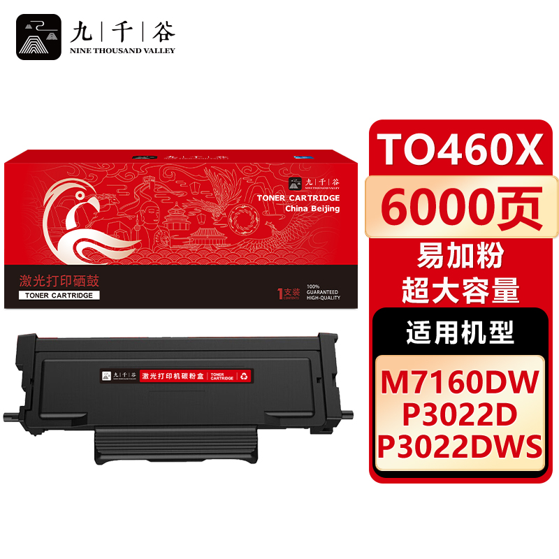 九千谷 TO460X粉盒易加粉 超大容量 适用奔图M7160DW M6760DW TO460