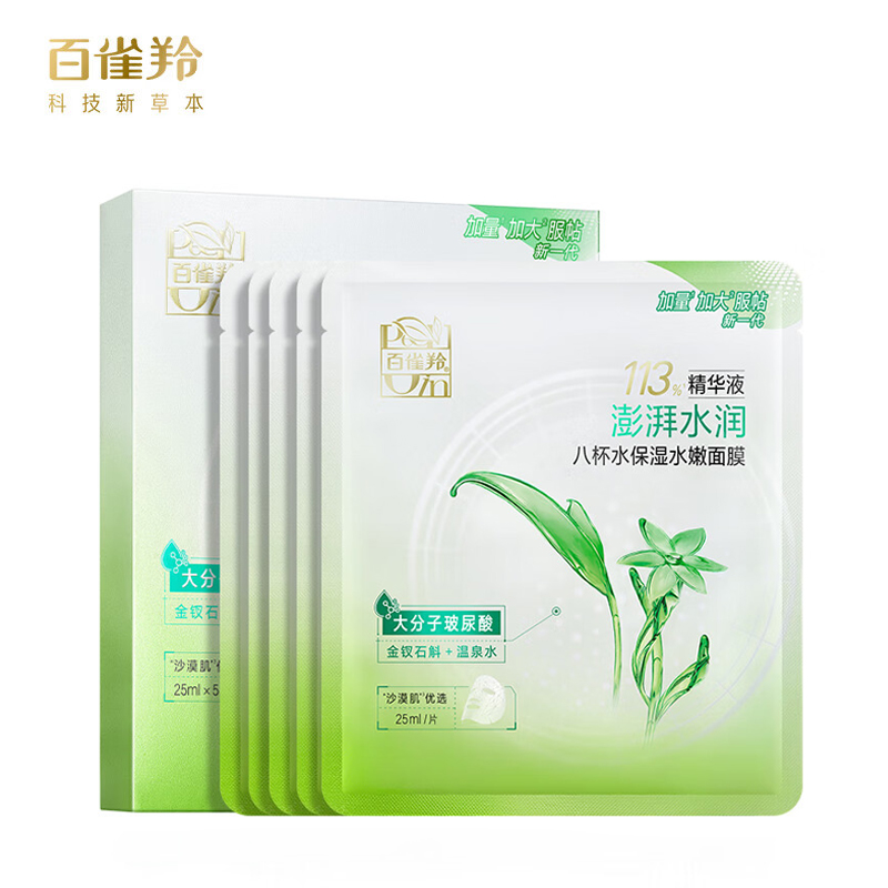 百雀羚（PECHOIN） 草本精萃8杯水保湿水嫩面膜5片装晒后修复面膜