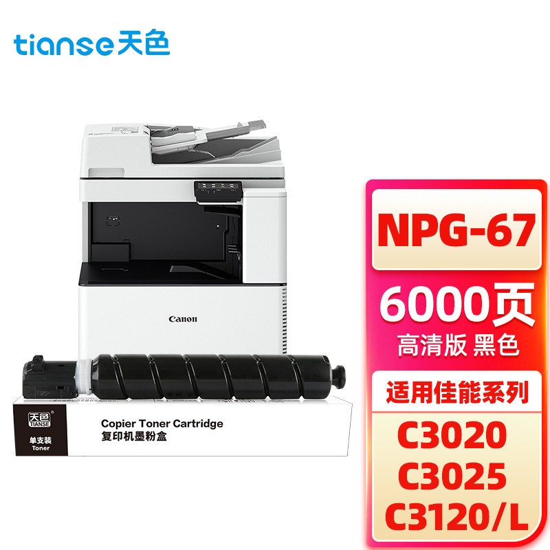 天色（TIANSE） 碳粉 佳能 NPG67黑色 (适用于CANON IR-ADV C3330/IR-ADV C3325/IR-ADV3320) Z