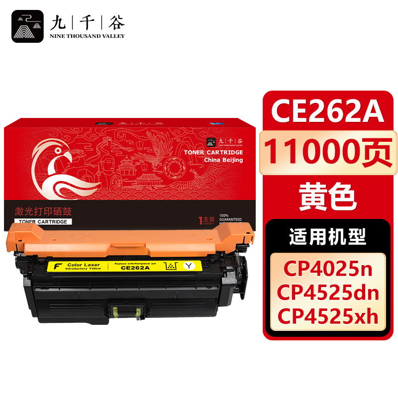 九千谷 CE262A硒鼓黄色适用于惠普 CP4025 CP4525DN M4225 CM4540