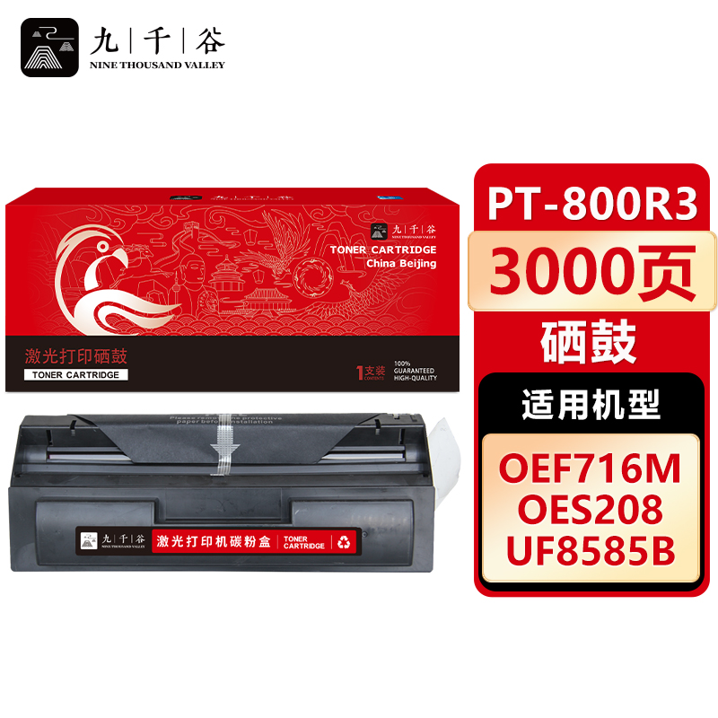 九千谷 硒鼓PT-800R3 适用光电通 OEF-716M/OES-208