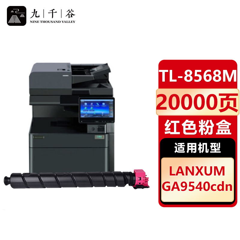 九千谷 TL8568红色粉盒 适用立思辰 GA9540cdn