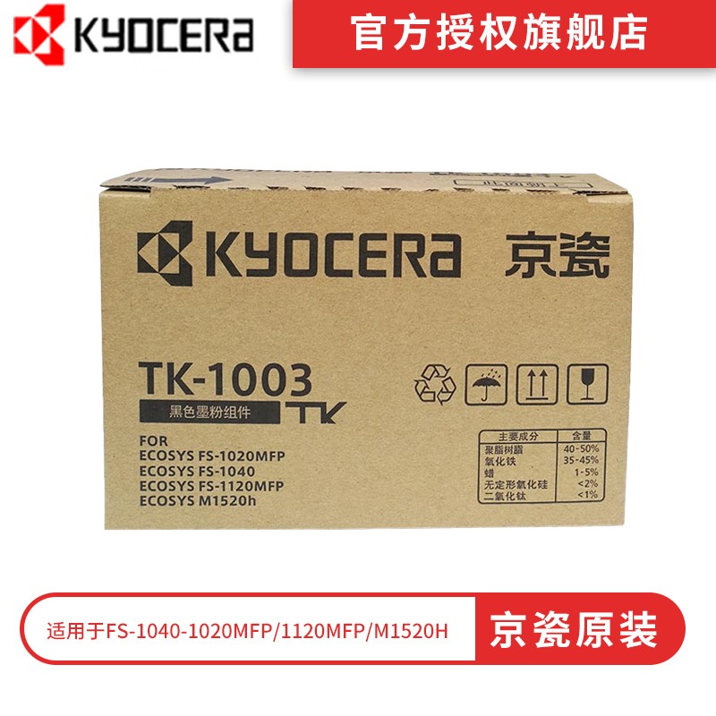 京瓷（KYOCERA）原装TK-1003墨粉/墨盒适用于：FS-1040/FS-1020MFP/FS-1120MFP/M1520h打印机