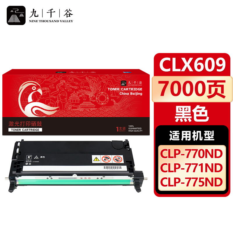 九千谷 硒鼓CLX 609 黑色 适用三星CLP-770ND 775ND 771ND 609S
