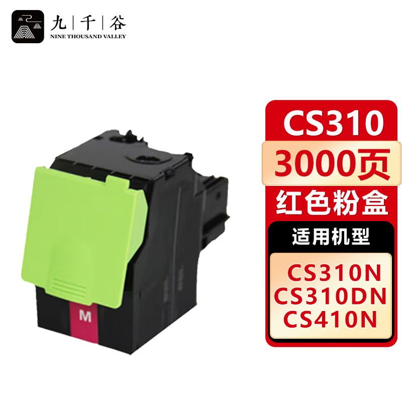 九千谷 粉盒CS310红色 适用利盟CS310DN CS410DN CS510DE cx310dn
