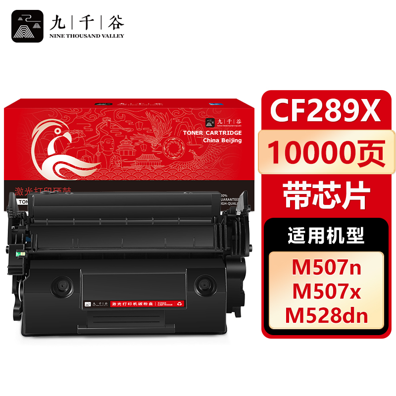 九千谷 CF289X硒鼓 带芯片大容量 适用惠普HP M507dn M528dn CF289A