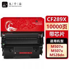九千谷 CF289X硒鼓 带芯片大容量 适用惠普HP M507dn M528dn CF289A