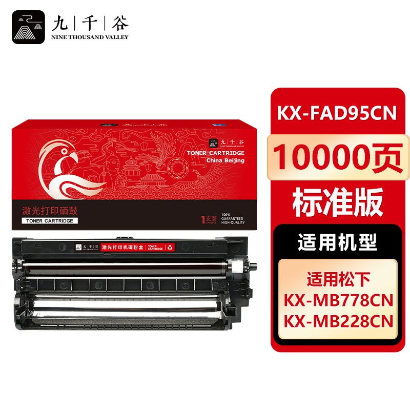 九千谷 硒鼓FX-FAD95CN 适用松下KX-MB228CN/MB238CN/MB258CN硒鼓架