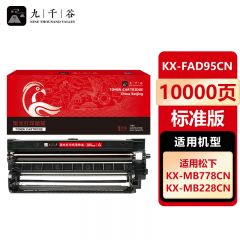 九千谷 硒鼓FX-FAD95CN 适用松下KX-MB228CN/MB238CN/MB258CN硒鼓架