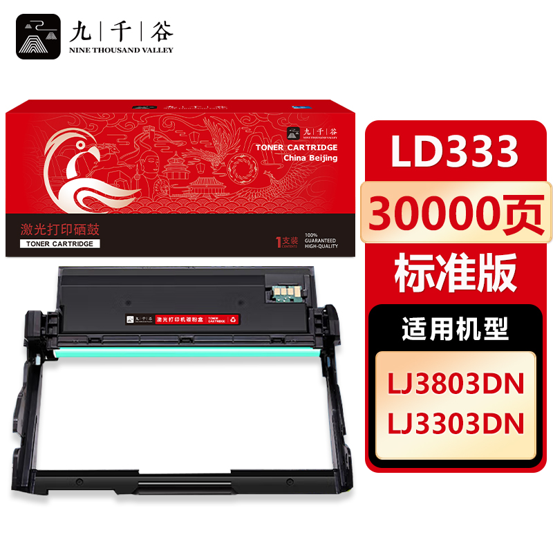 九千谷 硒鼓LD333 适用联想 LenovoLJ3303DN/LJ3308DN/LJ3803DN