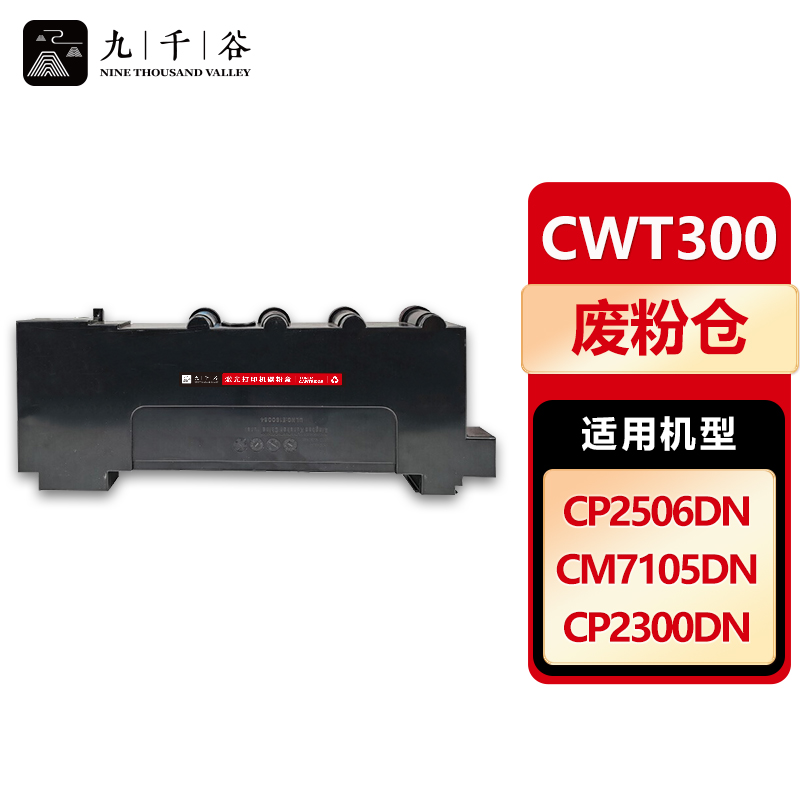 九千谷 CWT300废粉仓 适用奔图CP2300DN 7105DN CP2506DN PLUS废粉盒