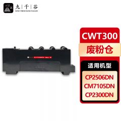 九千谷 CWT300废粉仓 适用奔图CP2300DN 7105DN CP2506DN PLUS废粉盒