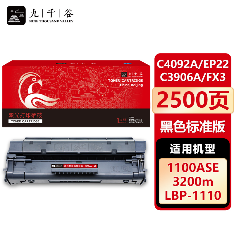 九千谷 C4092A/EP22/C3906A/FX3硒鼓 适用惠普HP1100 LBP1120