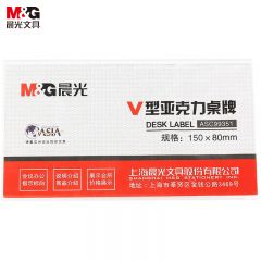 晨光（M&G） ASC99351商务V型会议桌牌150*80mm亚克力桌牌台签会议席位卡座位牌广告展示牌