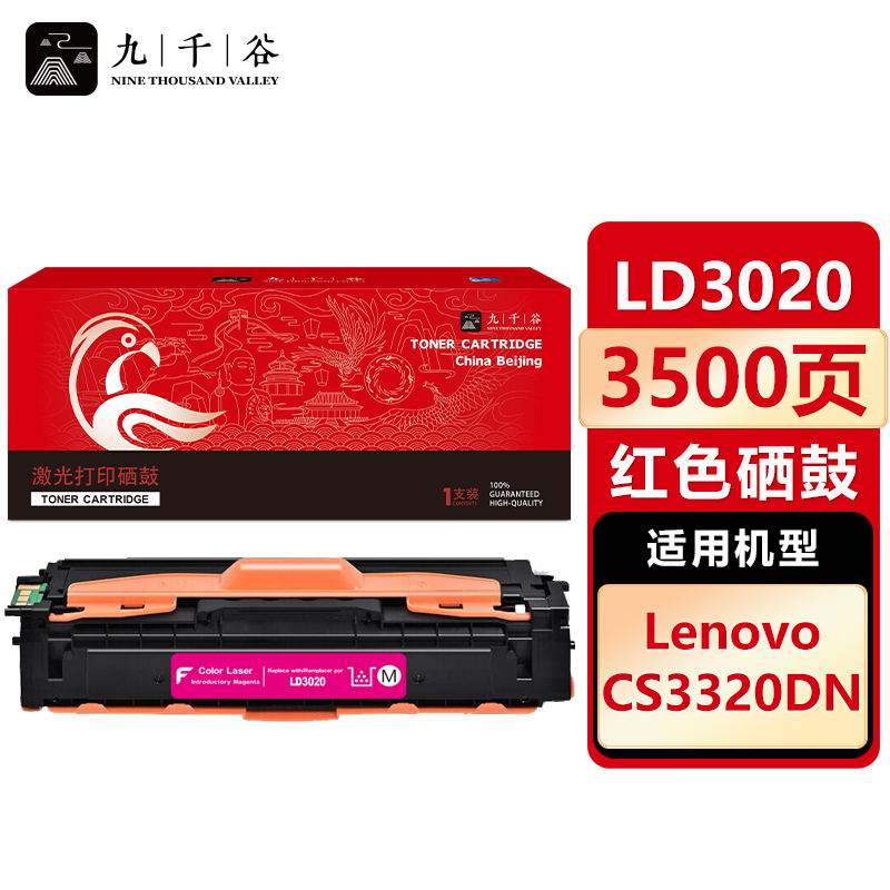 九千谷 LD3020红色硒鼓适用于联想Lenovo CS3320DN 彩色激光打印机墨盒