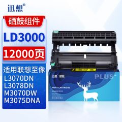 迅想LD3000鼓架 适用联想至像L3070DN/D粉盒 3075DN墨盒3078DN打印机硒鼓联想