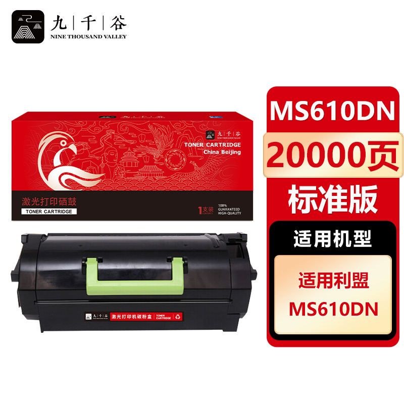 九千谷 MS610粉盒适用于利盟MS310d/dn MS410d/MS510dn/MS610dn
