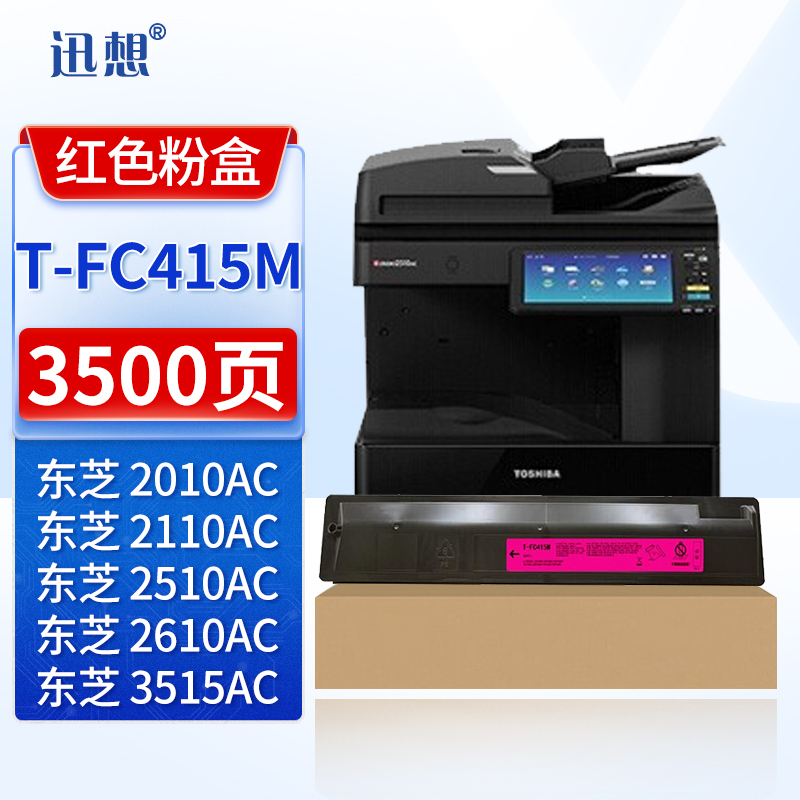 迅想T-FC415M红色粉盒 适用东芝2010AC墨盒 打印机碳粉盒硒鼓