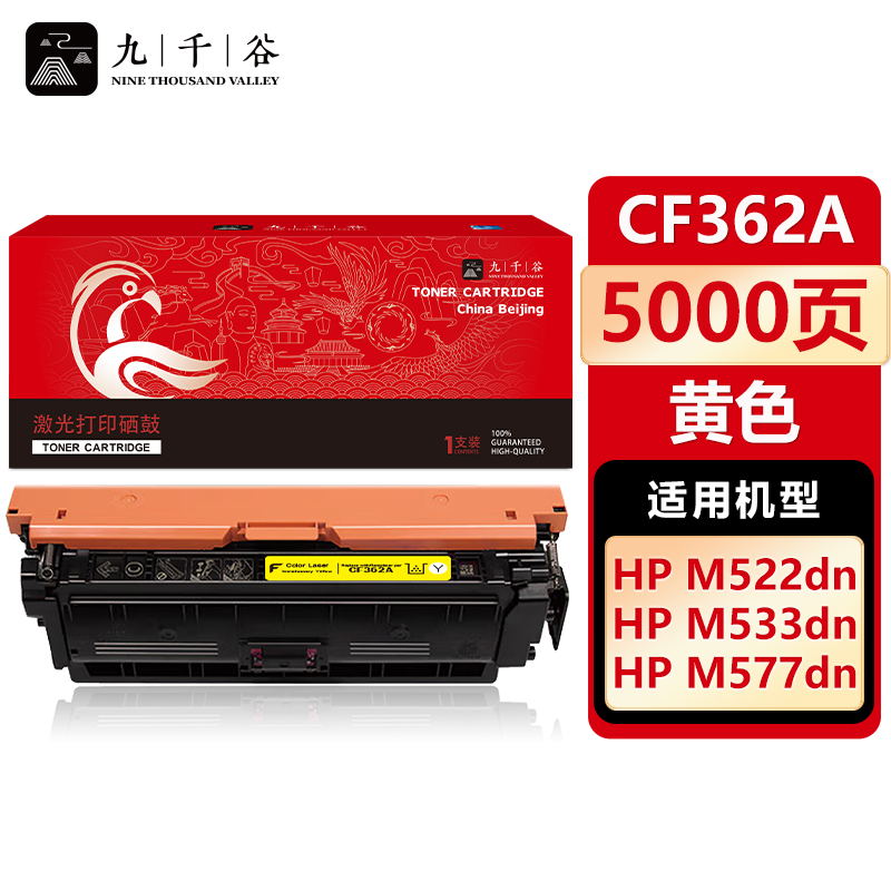 九千谷 CF362A硒鼓黄色适用于惠普HP M552dn M553n M553dn M553dnm