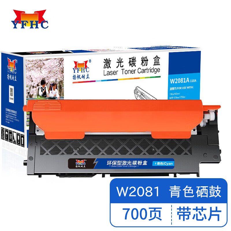扬帆耐立 YFHC W2081A118A 青色硒鼓适用惠普 HPColorLaser178nw商专版