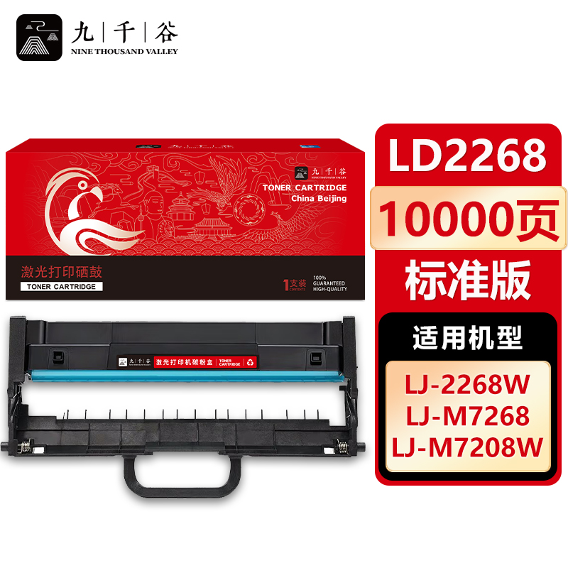 九千谷 LD2268硒鼓组件适用于联想小新M7208W M7218W LJ2208W 等墨盒