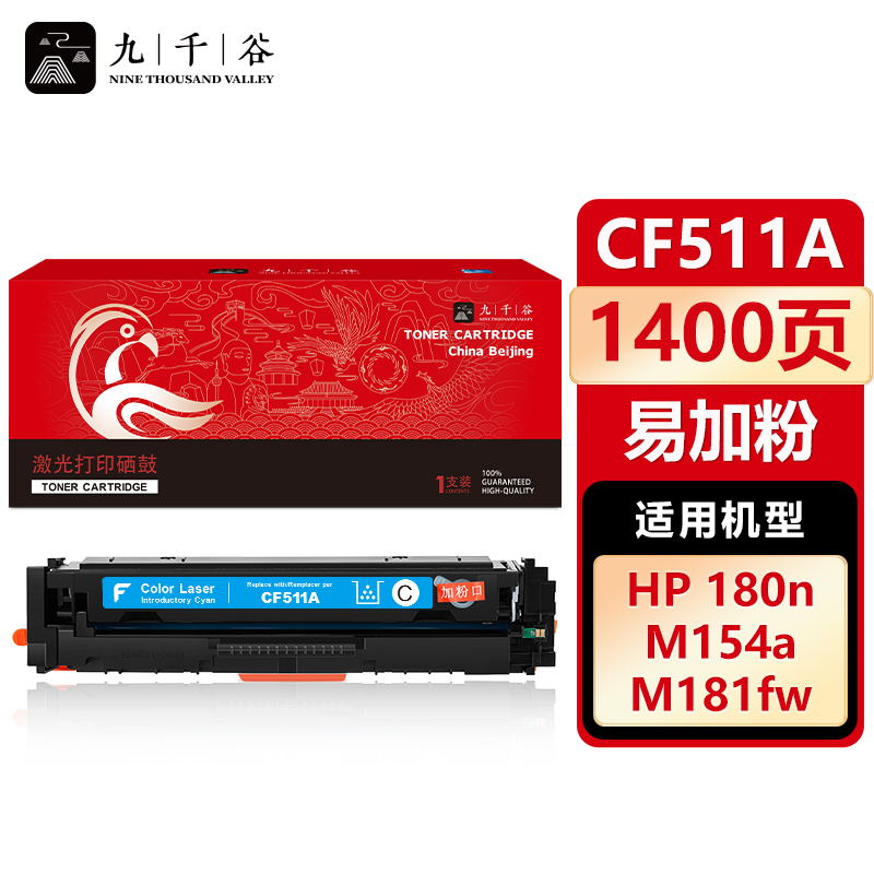 九千谷 CF511A硒鼓蓝色易加粉适用于惠普hp M180n M181fw M154nw M154a