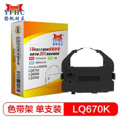 扬帆耐立（YFHC）LQ670K/680K/2500色带架