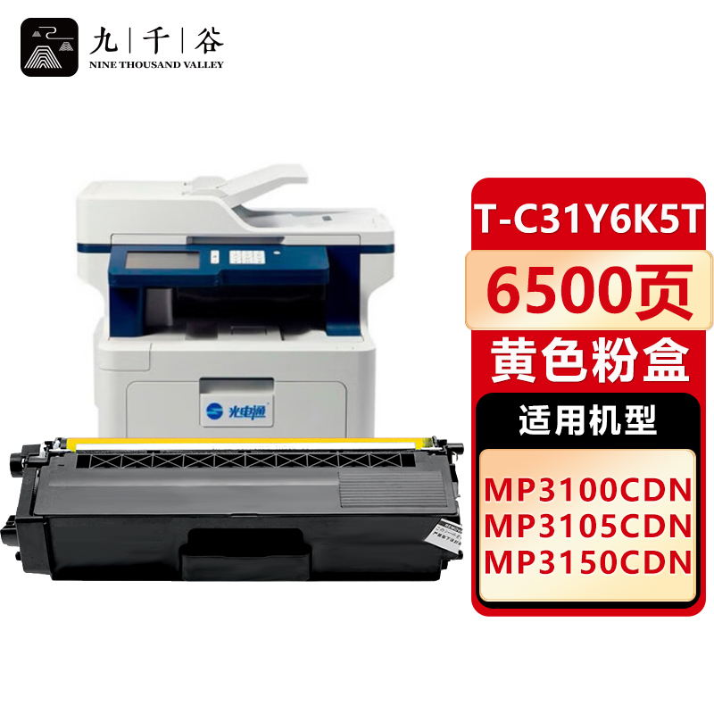 九千谷 TC31Y6K5T粉盒黄色适用于光电通 TOEC MP3105CDN/MP3100CDN