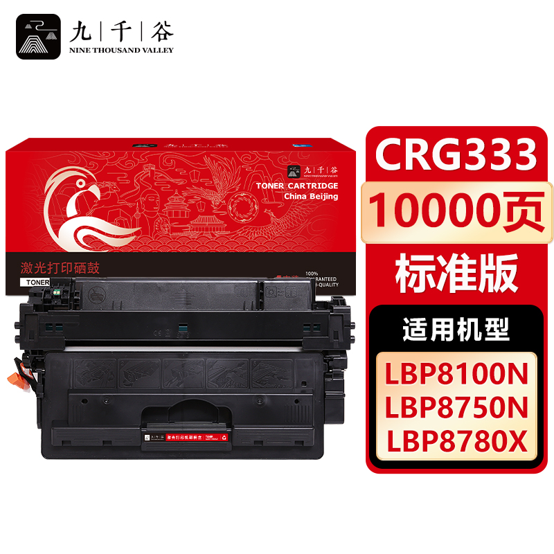 九千谷 硒鼓CRG333 适用佳能 LBP8100n LBP8780X LBP8750N