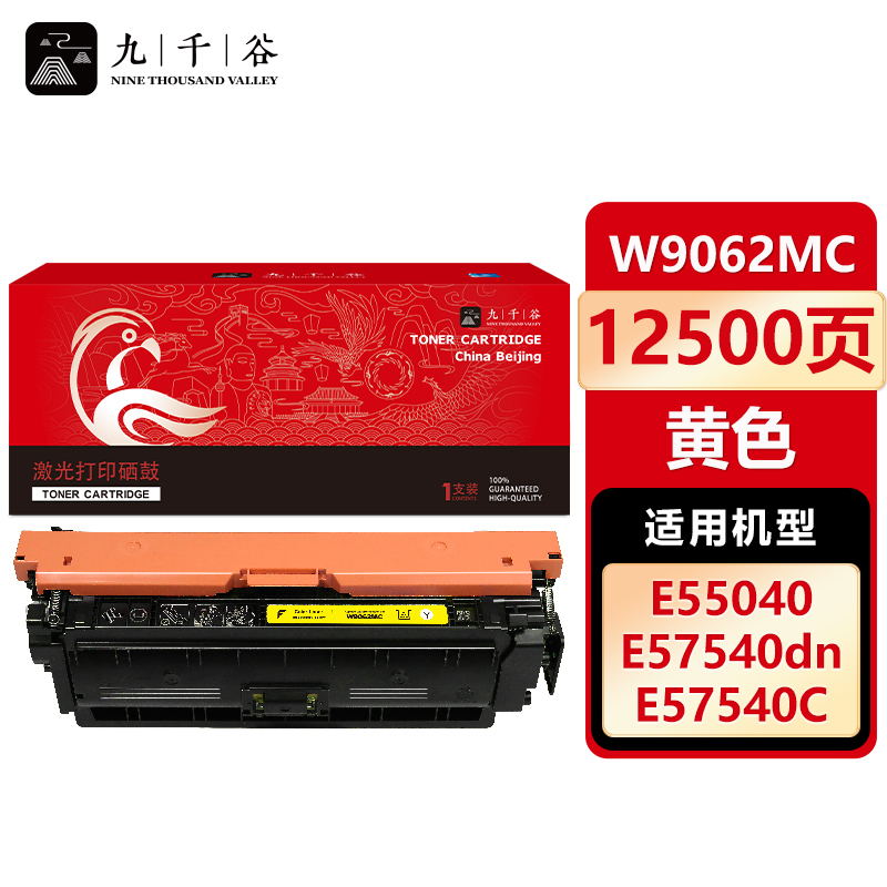 九千谷 W9062MC硒鼓黄色适用于惠普HP E57540dn E55040dw