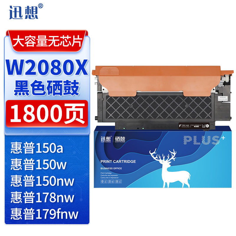 迅想W2080X黑色硒鼓大容量无芯片适用惠普178nw硒鼓W2080A粉盒150a/w 179fnw