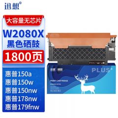 迅想W2080X黑色硒鼓大容量无芯片适用惠普178nw硒鼓W2080A粉盒150a/w 179fnw