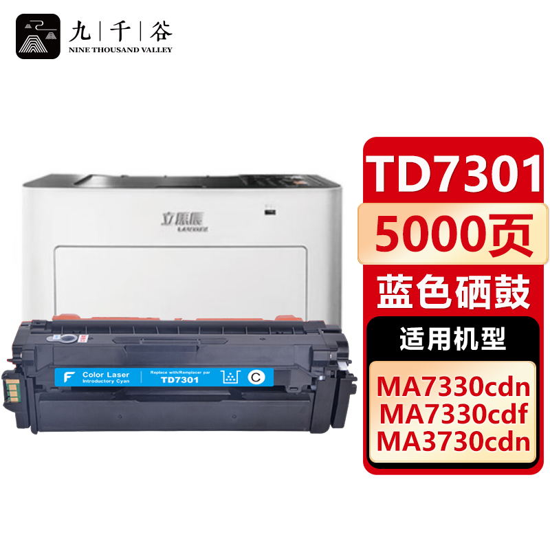 九千谷 TD7301蓝色适用于立思辰LANXUM MA3730cdn MA7330cdn