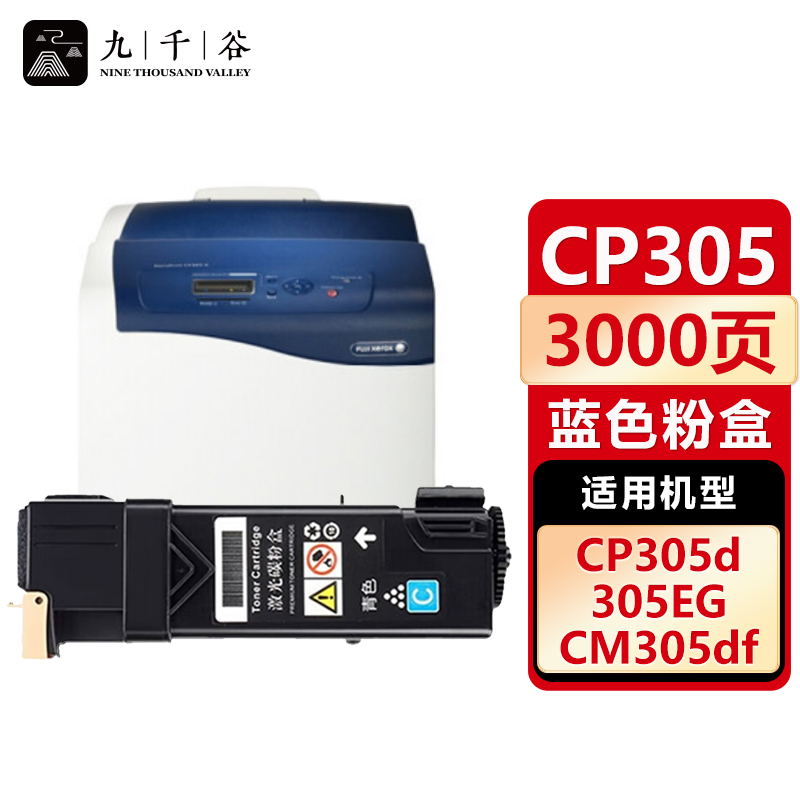 九千谷 粉盒CP305蓝色 适用施乐 CP305D CP305B CM305 CM305DF