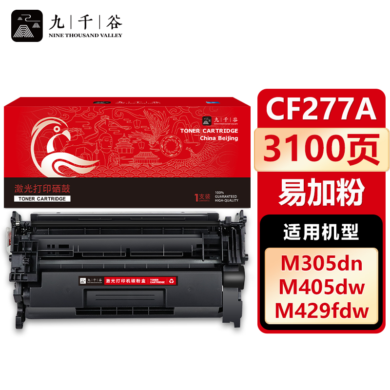九千谷 CF277A硒鼓 易加粉 不带芯片适用惠普M 329dw 305dn 405d 429fdw