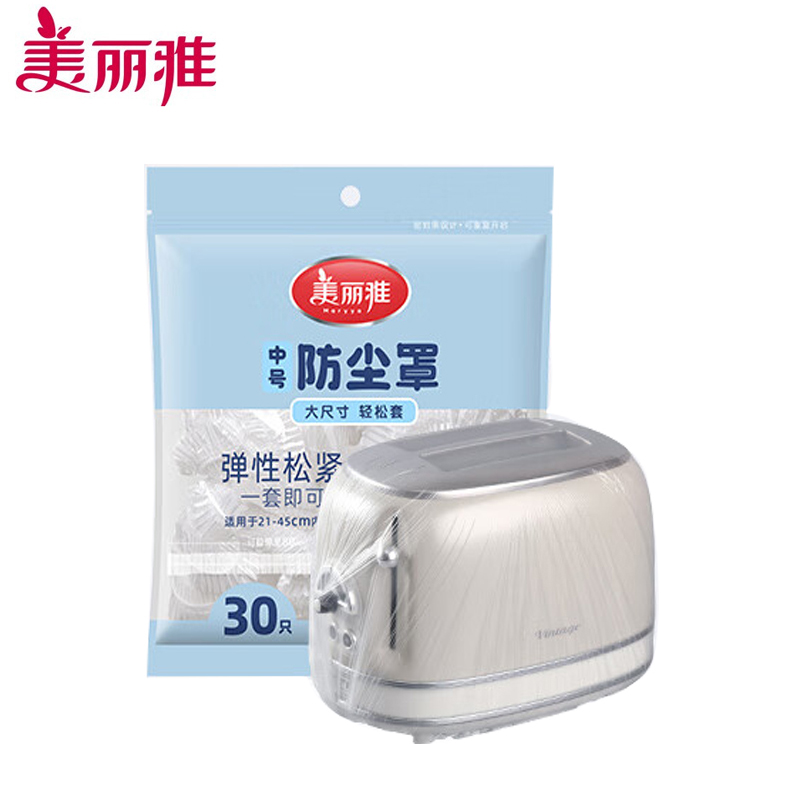 美丽雅（MARYY）防尘罩一次性中号30只 厨房小家电电器多功能加厚保护套