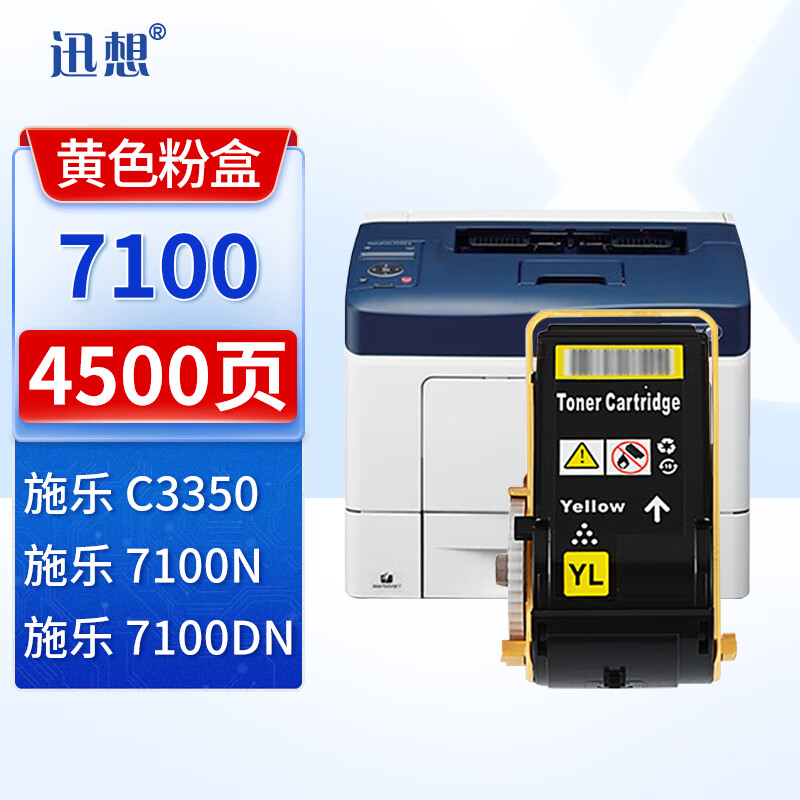 迅想7100黄色粉盒 适用施乐Phaser C7100墨盒 7100dn彩色打印机墨粉筒