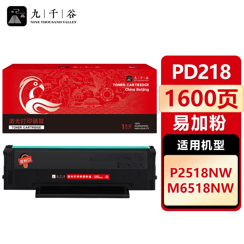 九千谷 硒鼓PD218易加粉 适用奔图M6518NW M6568NW PANTUM P2518NW
