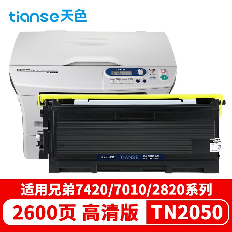 天色（TIANSE） 粉盒 TN2050/LT2020 （适用于 BrotherDCP-7020)