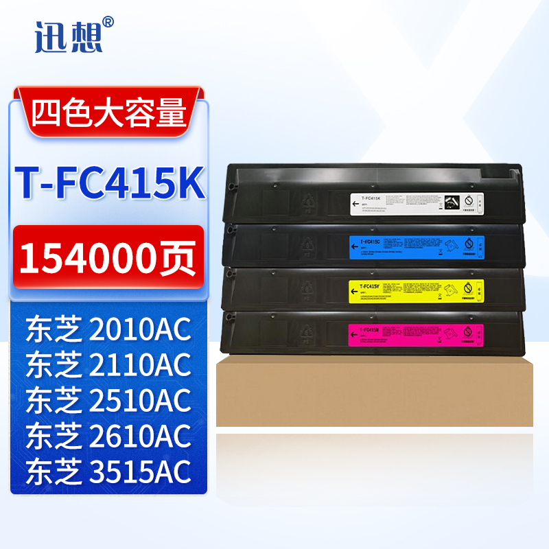 迅想T-FC415C粉盒四色套装 适用东芝2010AC墨盒 打印机