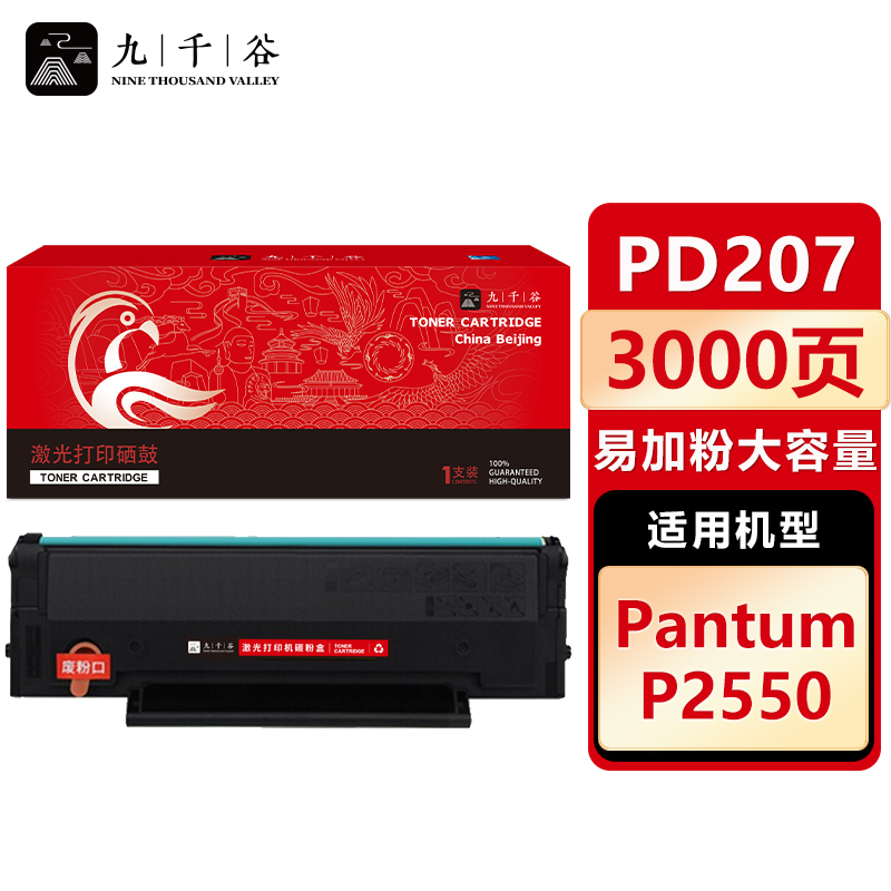 九千谷 硒鼓PD207易加粉 大容量 适用奔图 P2550
