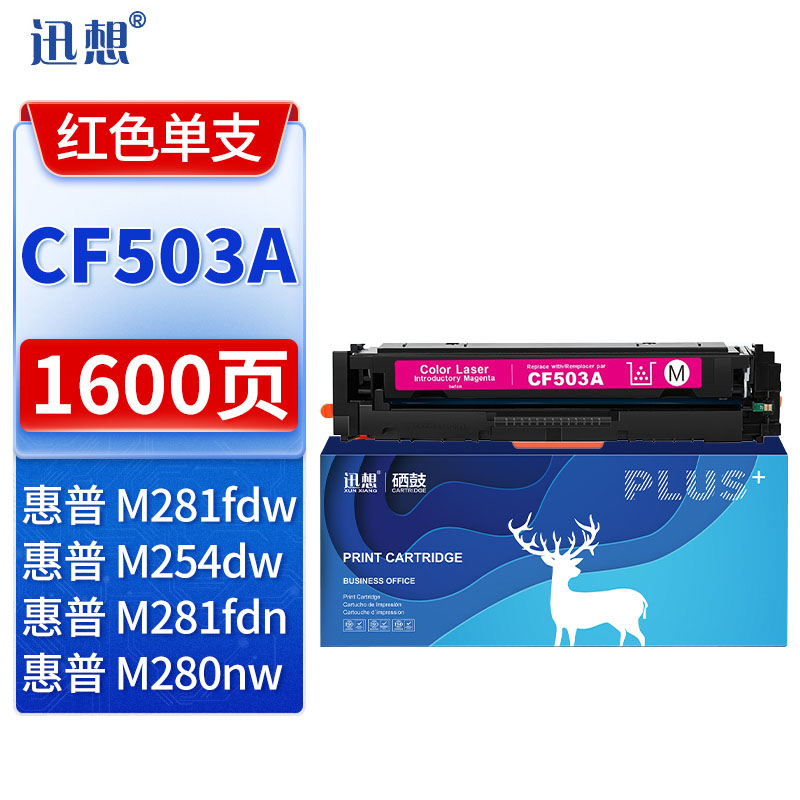 迅想CF503A 202a硒鼓红色易加粉 适用惠普m281fdw硒鼓 hp m254dw墨盒