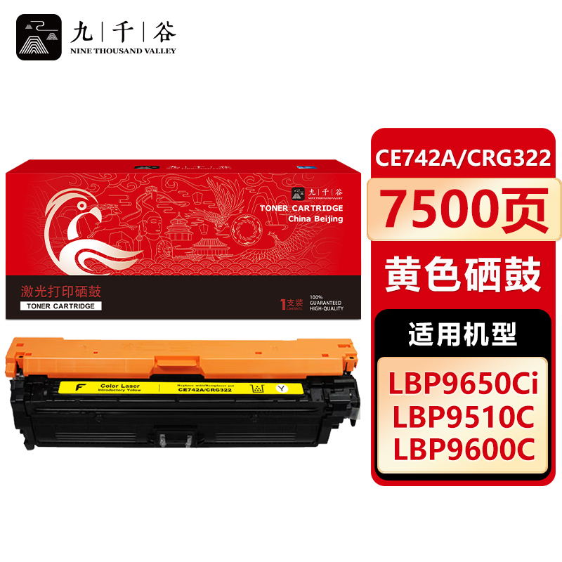 九千谷 CE742A/CRG322(惠普/佳能) 硒鼓黄色适用于惠普HP 307A CP5225