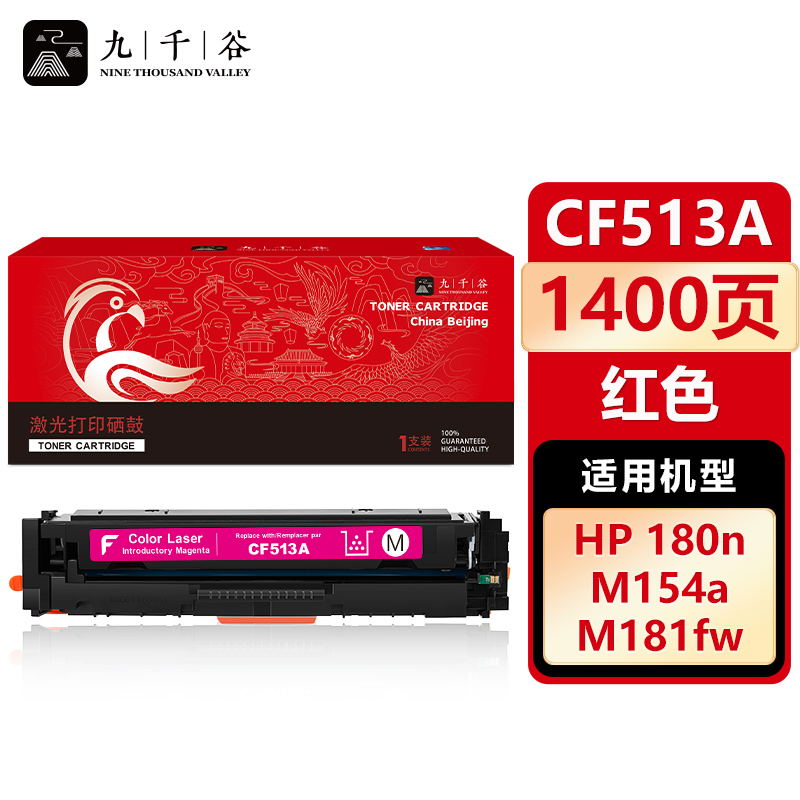 九千谷 CF513A硒鼓红色适用于惠普hp M154a M180n M154nw M181fw打印机