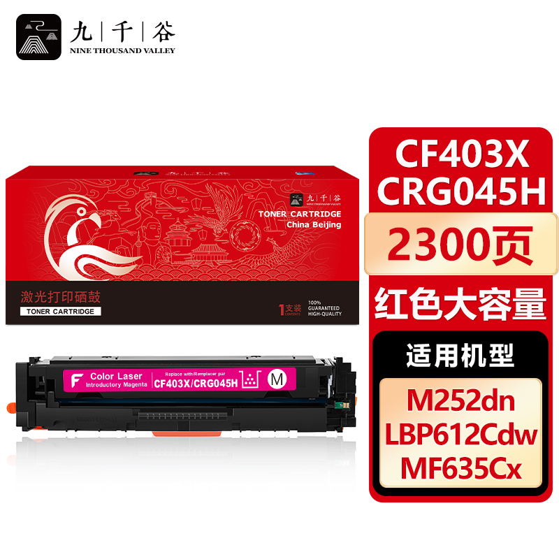 九千谷 CF403X/CRG045H红色大容量硒鼓适用于惠普m277dw M252 M252DN