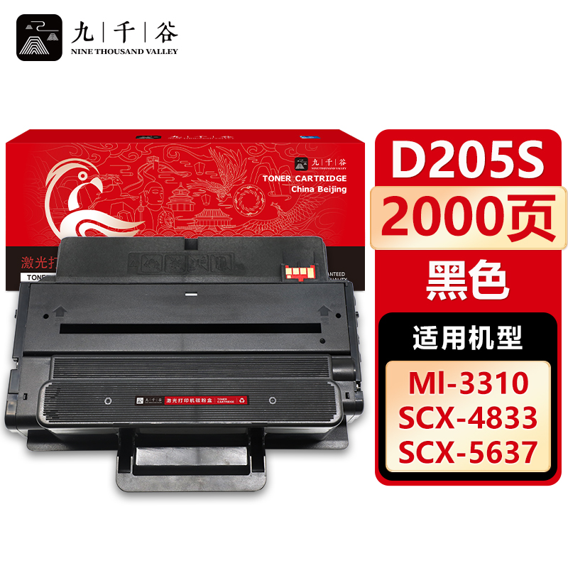九千谷 硒鼓D205S 适用三星ML3710ND 3312ND SCX-5637HR