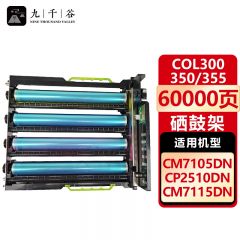九千谷 硒鼓 架COL300/350/355四色套装 适用奔图CP2506DN PLUS